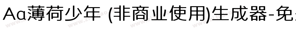 Aa薄荷少年 (非商业使用)生成器字体转换